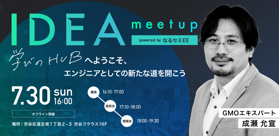 IDEA meetup powered by なるセミEE